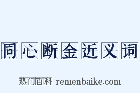 同心断金近义词是什么意思的图片